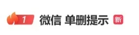 图片[1]-“微信 单删提示”冲上热搜第一，腾讯客服回应-维度博客