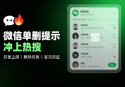“微信 单删提示”冲上热搜第一，腾讯客服回应-维度博客